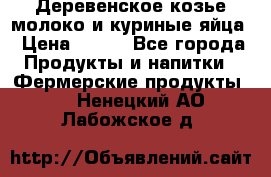  Деревенское козье молоко и куриные яйца › Цена ­ 100 - Все города Продукты и напитки » Фермерские продукты   . Ненецкий АО,Лабожское д.
